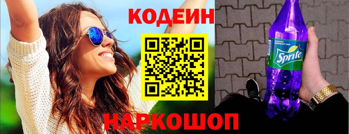 Кодеин напиток Lean (лин)  Вход с VPN  Кодеин Purple Drank  Приморско-Ахтарск 